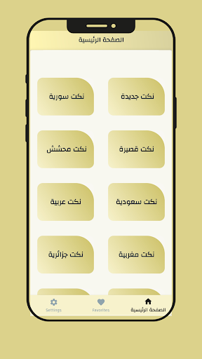 نكت مضحكة جدا جدا بدون نت Screen 2