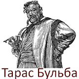 Тарас Бульба icon