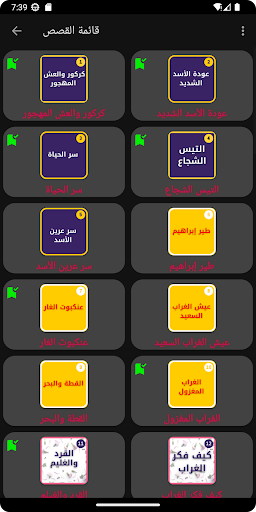 قصص منوعة للأطفال Screen 3