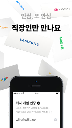 윌유 - 소개팅 검증된 가치관 직장 데이팅 연애 블릿 Screen 3