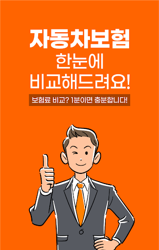 Android application 다이렉트자동차보험료 다이렉트자동차보험료가격비교 모바일 screenshort