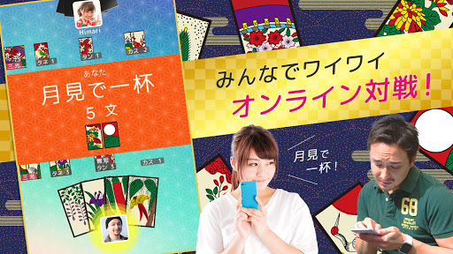 ハマる 花札 こいこい-ふたりで遊べる オンライン対戦ゲーム
