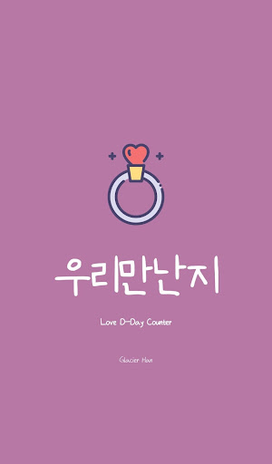 Android application 우리만난지 - 커플 필수 어플, 연애 디데이 기념일계산 screenshort