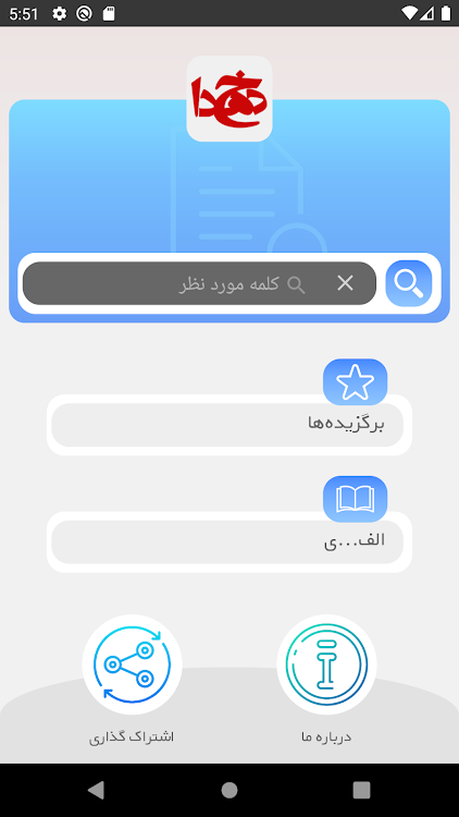 لغتنامه و فرهنگ دهخدا - 2.0 - (Android)
