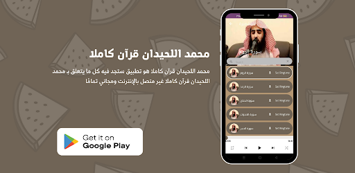 محمد اللحيدان قرآن كاملا Screen 3