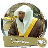 screenshot of سورة البقرة mp3 بدون نت ماهر ا