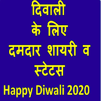 Diwali Shayari & Status hindi 2020(दिवाली शायरी)
