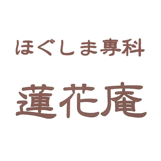ほぐしま専科　蓮花庵　公式アプリ logo