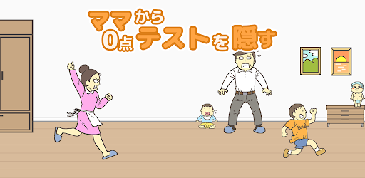 ママから0点テストを隠す 脱出ゲーム Google Play のアプリ