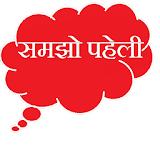 Samjho Paheli_Riddles in Hindi icon