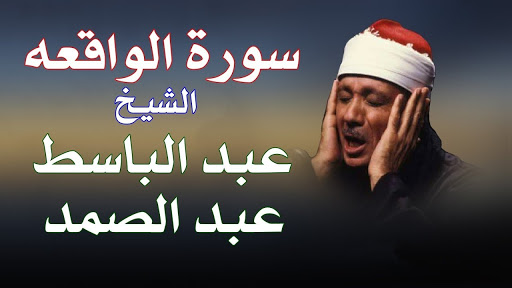 عبد الباسط عبد الصمد القرآن ال