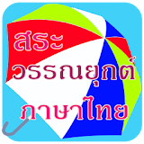 สระ วรรณยุกต์ ภาษาไทย ทายคำ icon