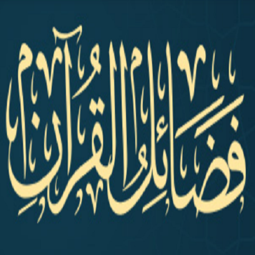 كتاب فضائل القرآن logo