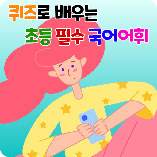 퀴즈로 배우는 초등 필수 국어어휘  Icon