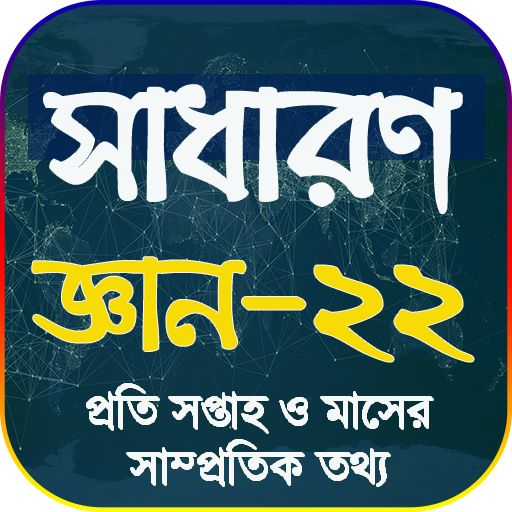 সাধারণ জ্ঞান ২০২২ সকল বিষয় Download on Windows
