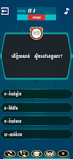 Khmer Quiz Millionaire 3.0.1 screenshots 4