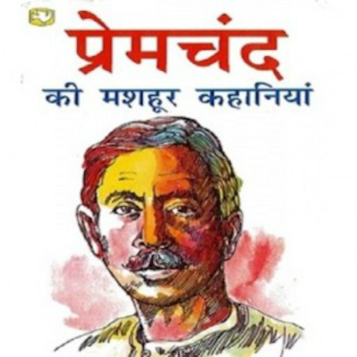 प्रेमचंद Premchand Stories 3.5.0 Icon