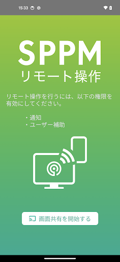 SPPM リモート操作 Screenshot 4 - AppWisp.com
