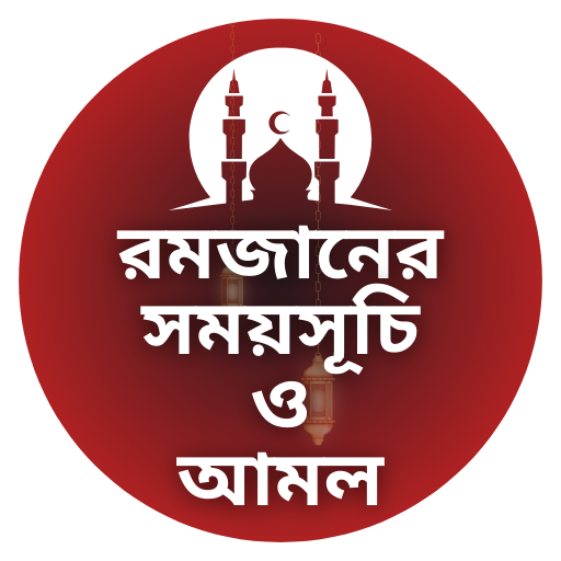 রমজানের সময়সূচি ২০২৪ আমল-ফজিলত logo