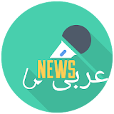 Arabic News - اخبار العالم العاجلة icon