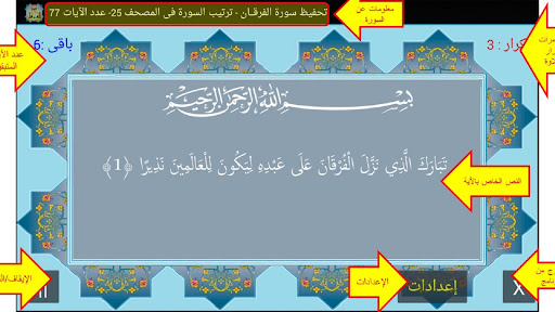 المصحف جزء 19 سورة الفرقان(17) Screen 2