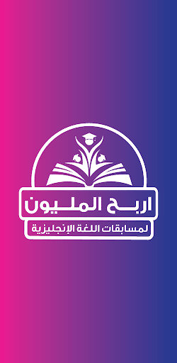 Android application المليون لغة إنجليزية للإعدادية screenshort