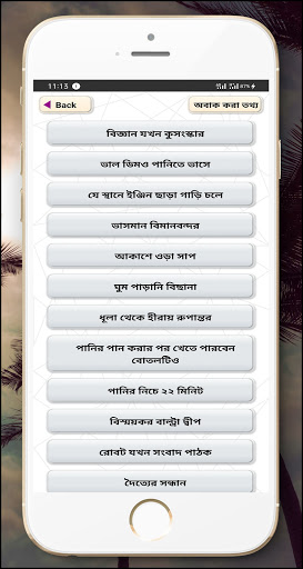 অবাক করা তথ্য অজানা বিজ্ঞান অ্যাপ