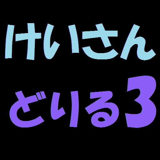 計算ドリル３ logo
