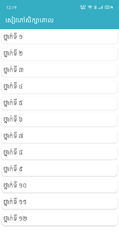 Android application សៀវភៅសិក្សាគោល screenshort