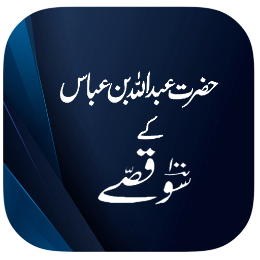 Hazrat Abdullah Bin 100 Qissay