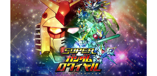 スーパーガンダムロワイヤル バンダイナムコエンターテインメントが贈る機動戦士ガンダムのアプリゲーム Google Play のアプリ