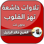 Cover Image of Download خالد الجليل تلاوات خاشعة مبكية  APK