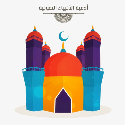 ادعية الانبياء الصوتية بدون نت logo