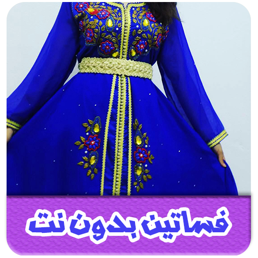 فساتين بدون نت logo