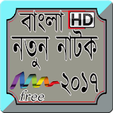 Bangla new natok 2017 icon