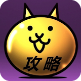 超絶攻略 for にゃんこ大戦争(無料) icon