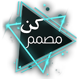 تعلم التصميم بالعربية(مكتبة التصميم ) icon