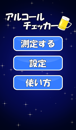 Android application アルコールチェッカー screenshort