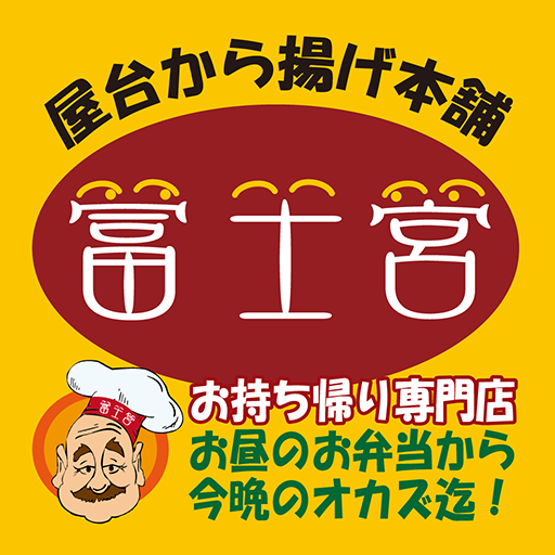 屋台から揚げ本舗 富士宮【登録不要でお持ち帰り注文！】 logo
