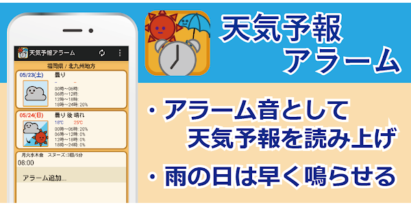 天気予報アラーム 天気予報と目覚まし時計が合体すると Google Play پر موجود ایپس