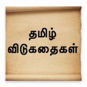 Tamil Riddles - விடுகதைகள்