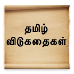 Tamil Riddles - விடுகதைகள் Apk