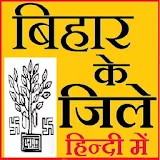 Bihar Districts GK in Hindi icon