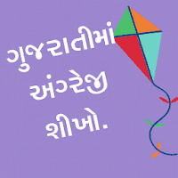 Learn English in Gujarati