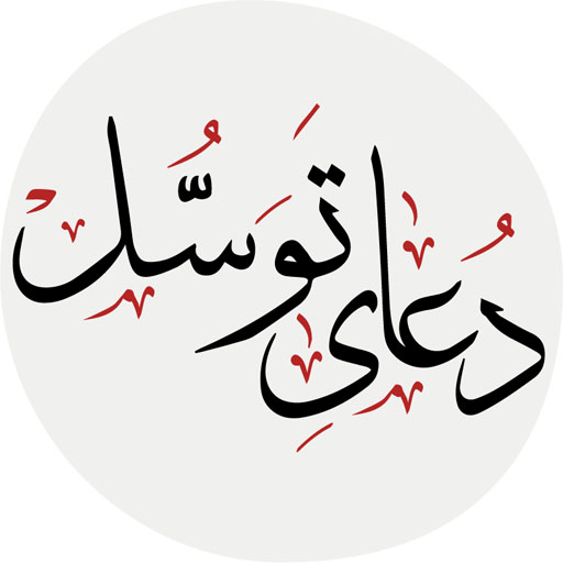 دعای توسل logo