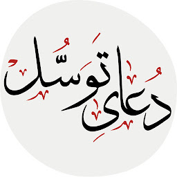 Hình ảnh biểu tượng của دعای توسل