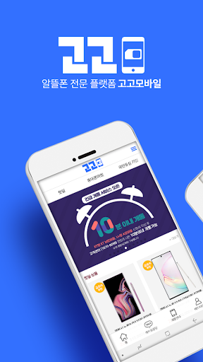 Android application 고고모바일 - 알뜰폰 비교 플랫폼 screenshort