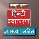 Hindi Vyakaran (व्याख्या सहठत) icon