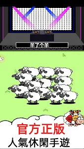 羊了個羊 - 官方正版小遊戲