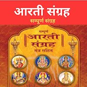 आरती संग्रह : All God - Goddess Aarti Sangrah